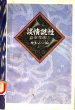 语堂文选 上 谈情说性