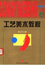 工艺美术教程 4 创意色彩
