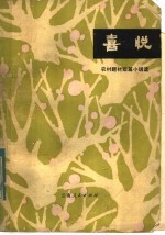 喜悦 农村题材短篇小说选