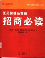 医药保健品营销招商必读