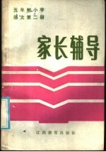 五年制小学语文第2册家长辅导