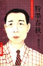 粉墨春秋 下 卿本佳人