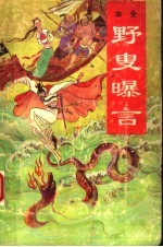 野叟曝言 第2册