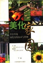 美化家园：单位环境绿化美化技术与管理 下