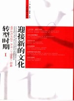 迎接新的文化转型时期 《跨文化对话》丛刊 1-16辑 选编 上