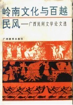 岭南文化与百越民风 广西民间文学论文选