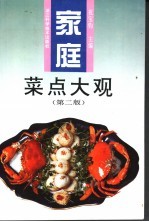 家庭菜点大观 第2版