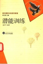 潜能训练 你是你自己的奇迹