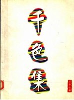 千色集