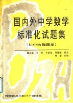 国内外中学数学标准化试题集 初中选择题类