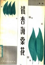 银杏海棠花