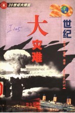 20世纪大灾难