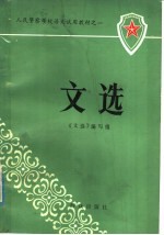 文选