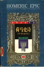荷马史诗 上 伊利亚特