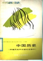 中国历史 半殖民地半封建社会部分