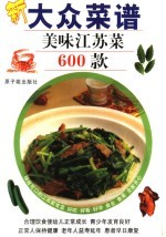 大众菜谱 美味江苏菜600款