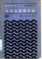 高中数学标准化训练手册 填空题部分