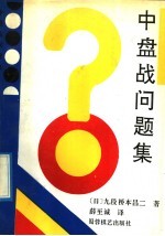 围棋中盘战问题集