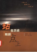 站在历史转折点上