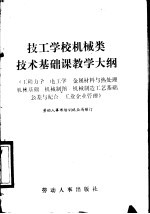 技工学校机械类技术基础课教学大纲 工程力学、电工学、金属材料与热处理、机械基础、机械制图、机械制造、工艺基础、公差与配合、工业企业管理
