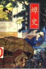 蟫史:新野叟曝言 上 白话本