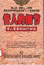 管人的细节 管人管事的243个秘诀