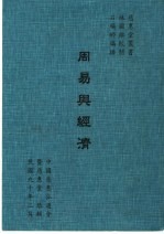 周易与经济