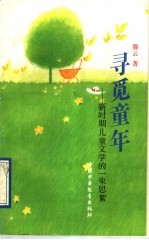 寻觅童年 新时期儿童文学的一束思絮