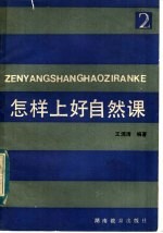 怎样上好自然课 教案参考 2