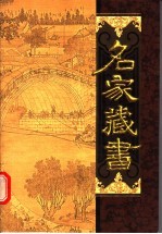 名家藏书 第48卷 古今笑史 下