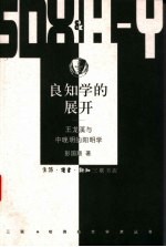 良知学的展开 王龙溪与中晚明的阳明学
