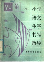 小学语文生字书写指导 下