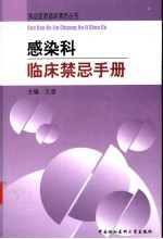 感染科临床禁忌手册