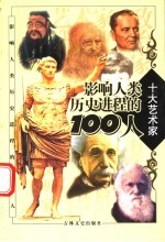 影响人类历史进程的100人 艺术家