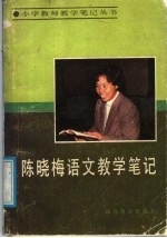 陈晓梅语文教学笔记