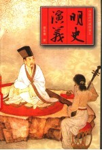 明史演义