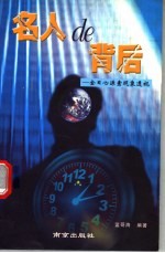 名人的背后:金日心源素现象透视