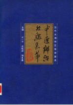 中医辨治经验集萃 当代太湖地区医林聚英
