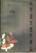 小学语文教学漫谈