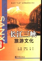 长江三峡旅游文化
