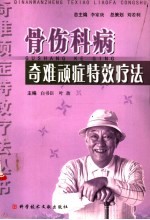 骨伤科病奇难顽症特效疗法