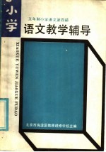 五年制小学语文第4册 教学辅导