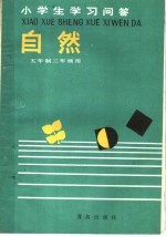 小学生学习问答 自然 五年制三年级用