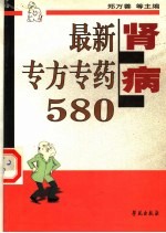 肾病最新专方专药580