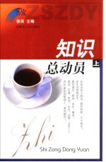 知识总动员 上
