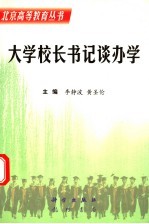 大学校长书记谈办学