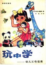 玩中学
