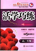 活学巧练 高二生物 下 第2次修订 第3版