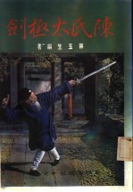 陈氏太极剑