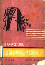 1992年全国小学毕业试题研究 数学